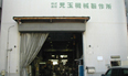 児玉機械製作所