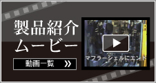 製品紹介ムービー