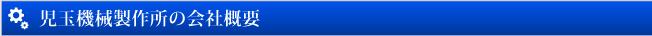 児玉機械製作所の会社概要