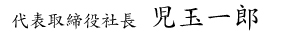 代表取締役社長　児玉一郎