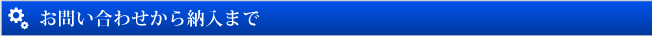 お問い合わせから納入まで