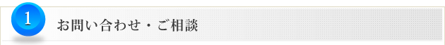 1.お問い合わせ・ご相談