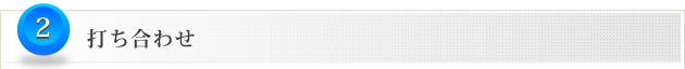 2.打ち合わせ