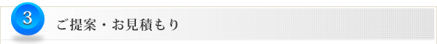 3.ご提案・お見積もり