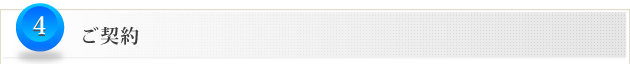 4.ご契約