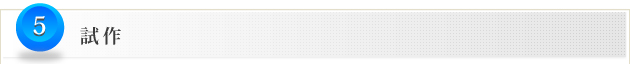 5.試作