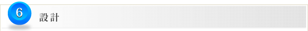 6.設計