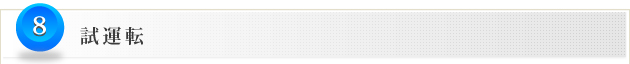 8.試運転
