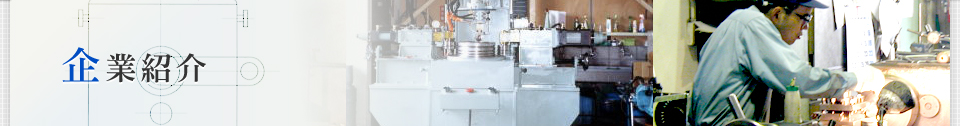 企業紹介