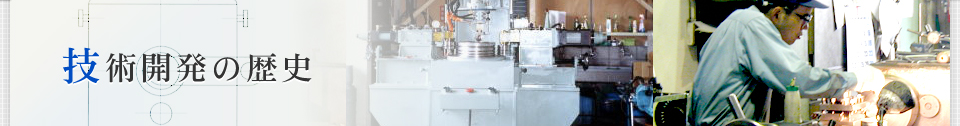 技術開発の歴史