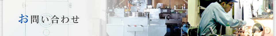 お問い合わせ