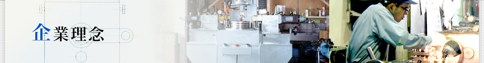 企業理念