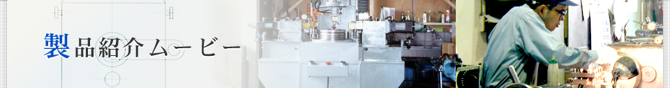 製品紹介ムービー