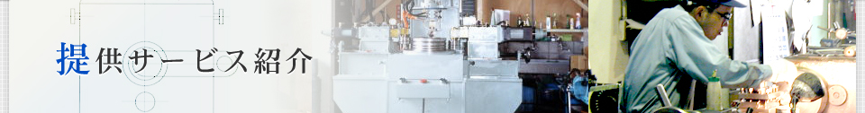 提供サービス紹介