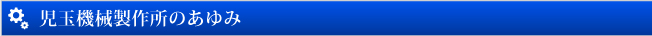 児玉機械製作所のあゆみ