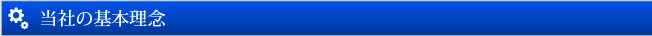 当社の基本理念