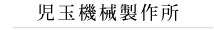 児玉機械製作所