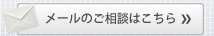 メールのご相談はこちら