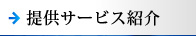 提供サービス紹介