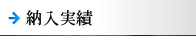納入実績