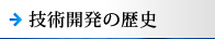 技術開発の歴史