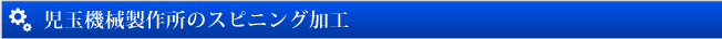児玉機械製作所のスピニング加工